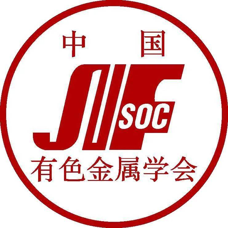 中国有色金属学会
