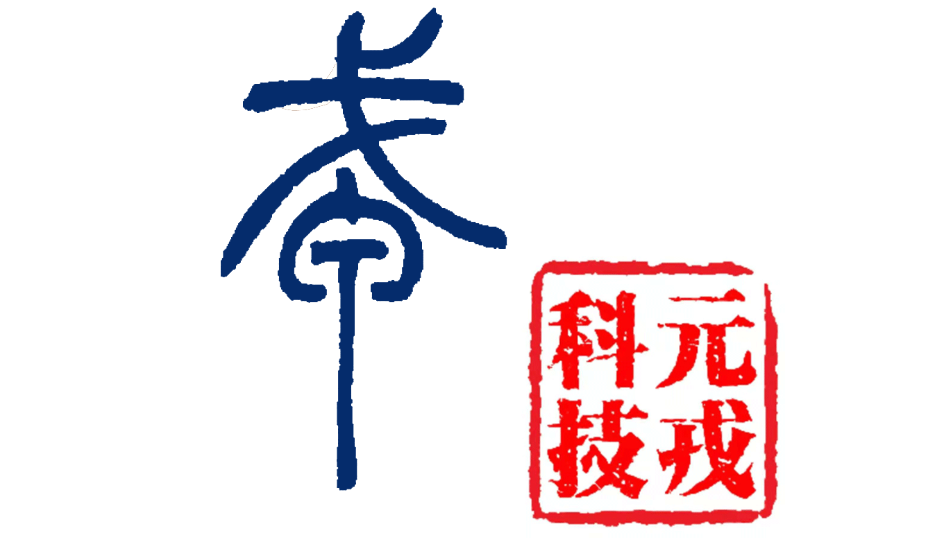 长沙元戎科技有限责任公司