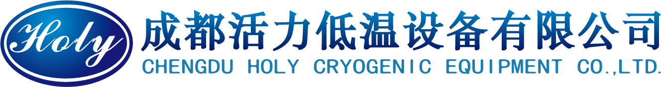 成都活力低温设备有限公司